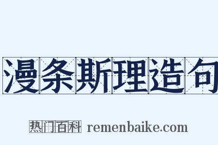漫条斯理造句是什么意思的图片